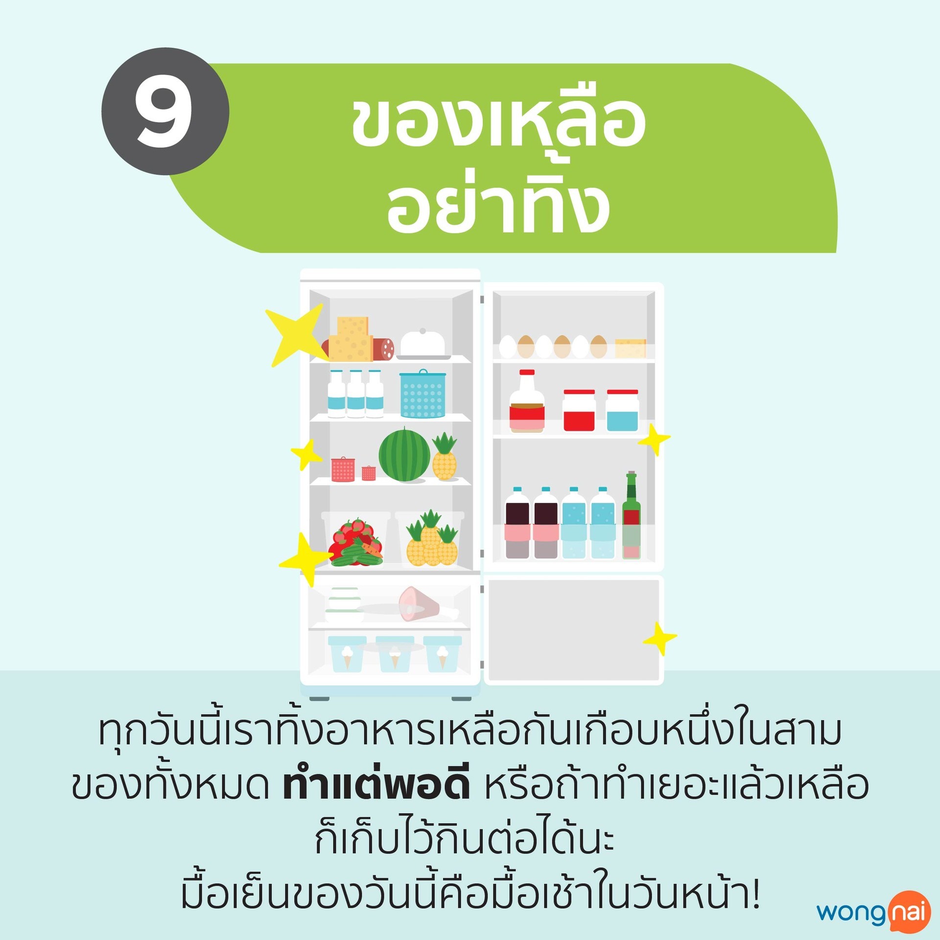 ของเหลืออย่าทิ้ง