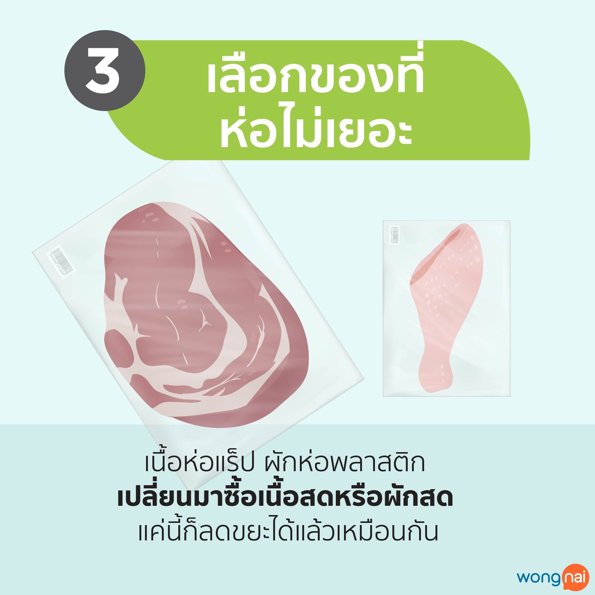 เลือกของที่ห่อไม่เยอะ