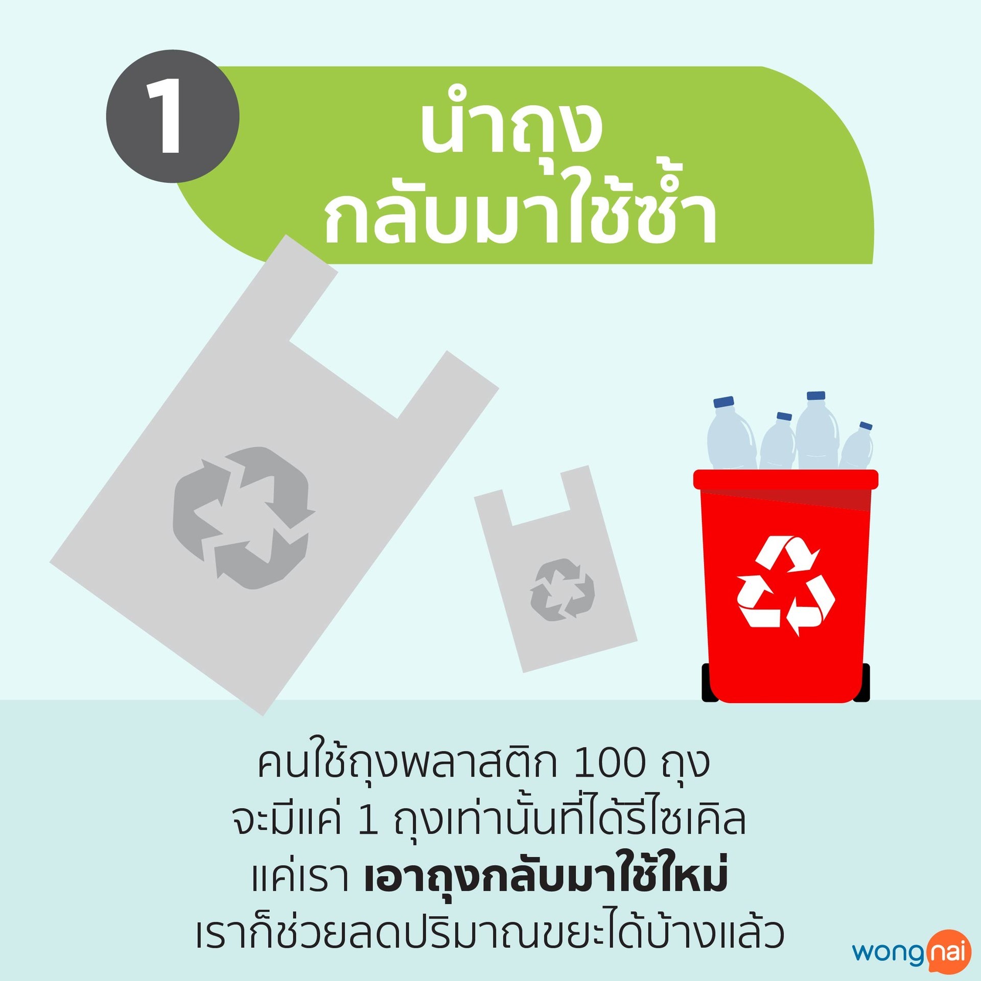 นำถุงพลาสติกมาใช้ซ้ำ