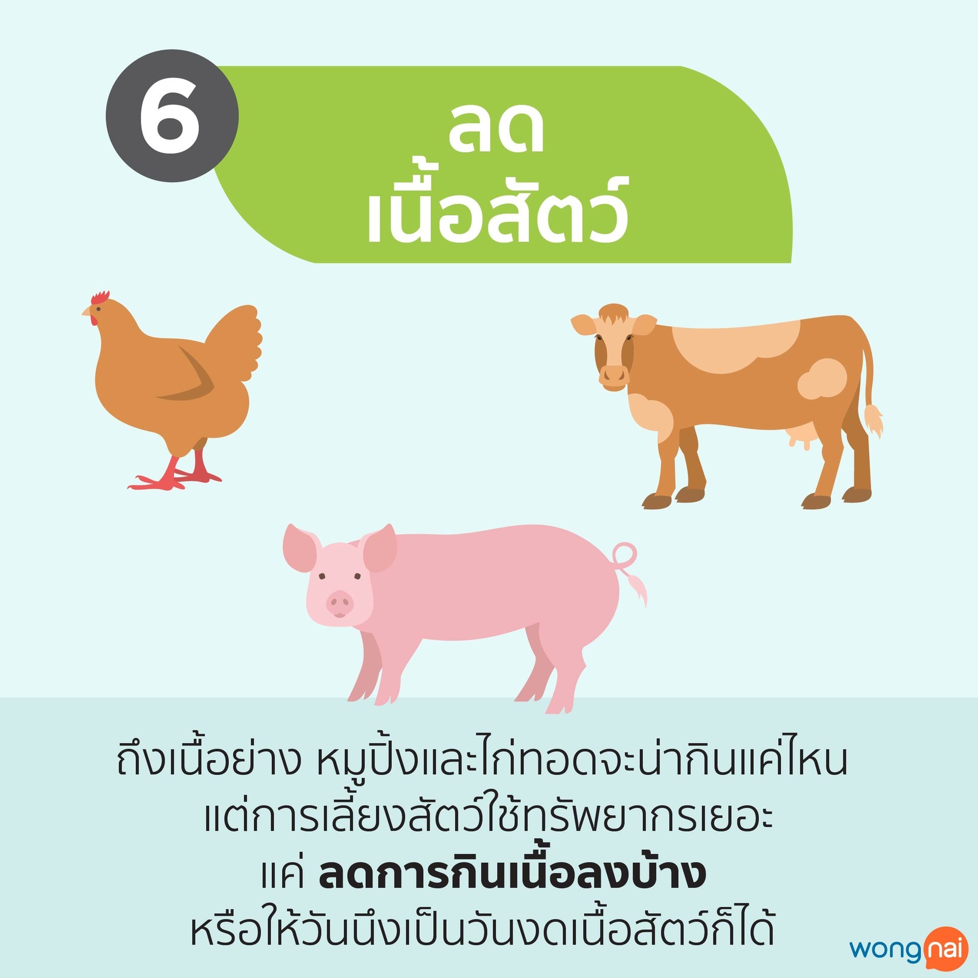 ลดเนื้อสัตว์