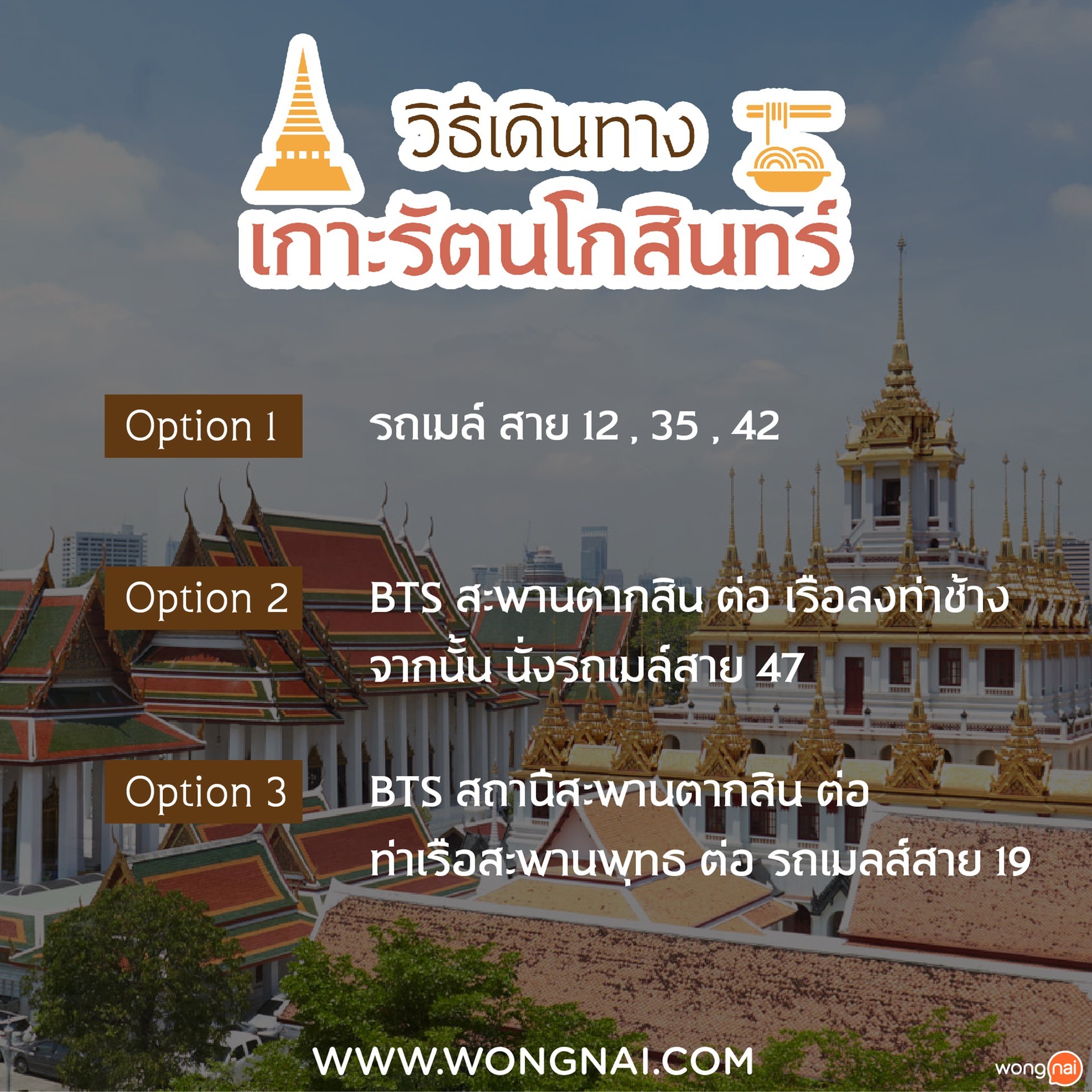 ที่กินเที่ยวทั่วเกาะรัตนโกสินทร์