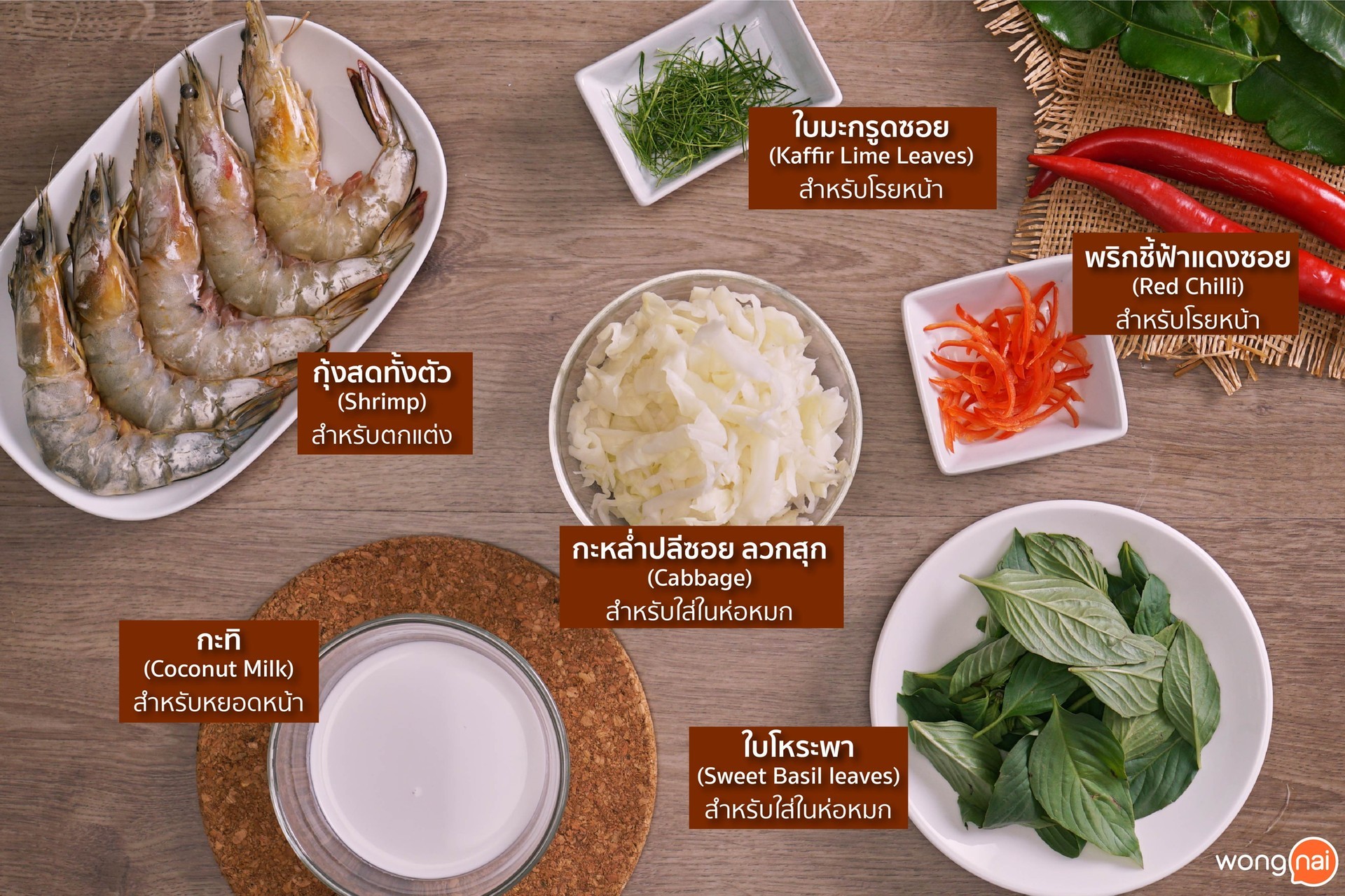 วัตถุดิบ เมนูห่อหมกกุ้ง พริกแกงเขียวหวาน