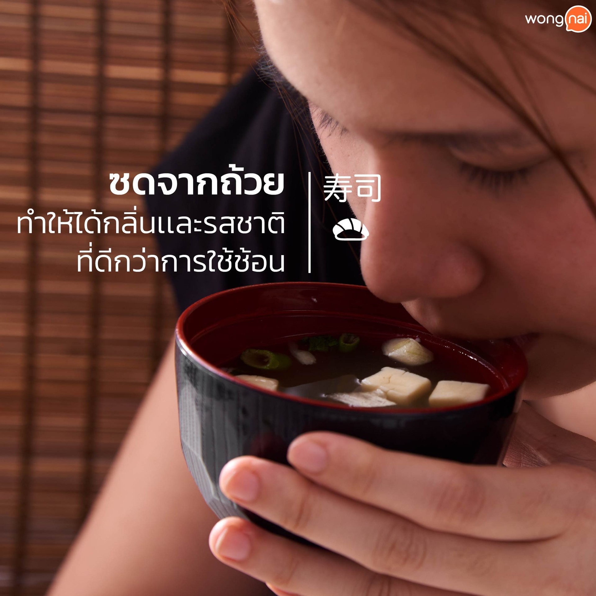 วิธีกินซุปมิโสะ2