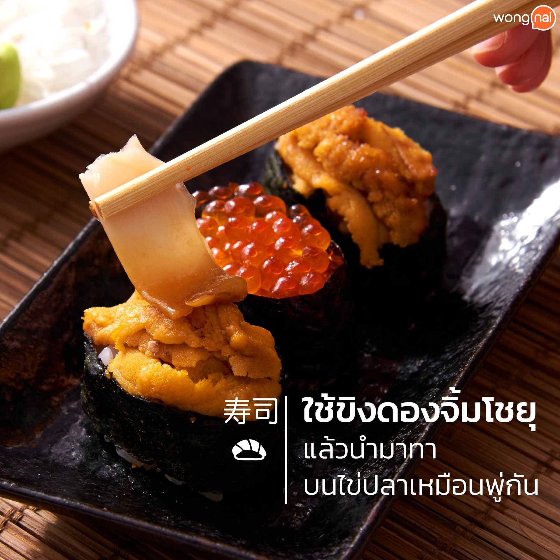 วิธีกินซูชิหน้าไข่ปลา2