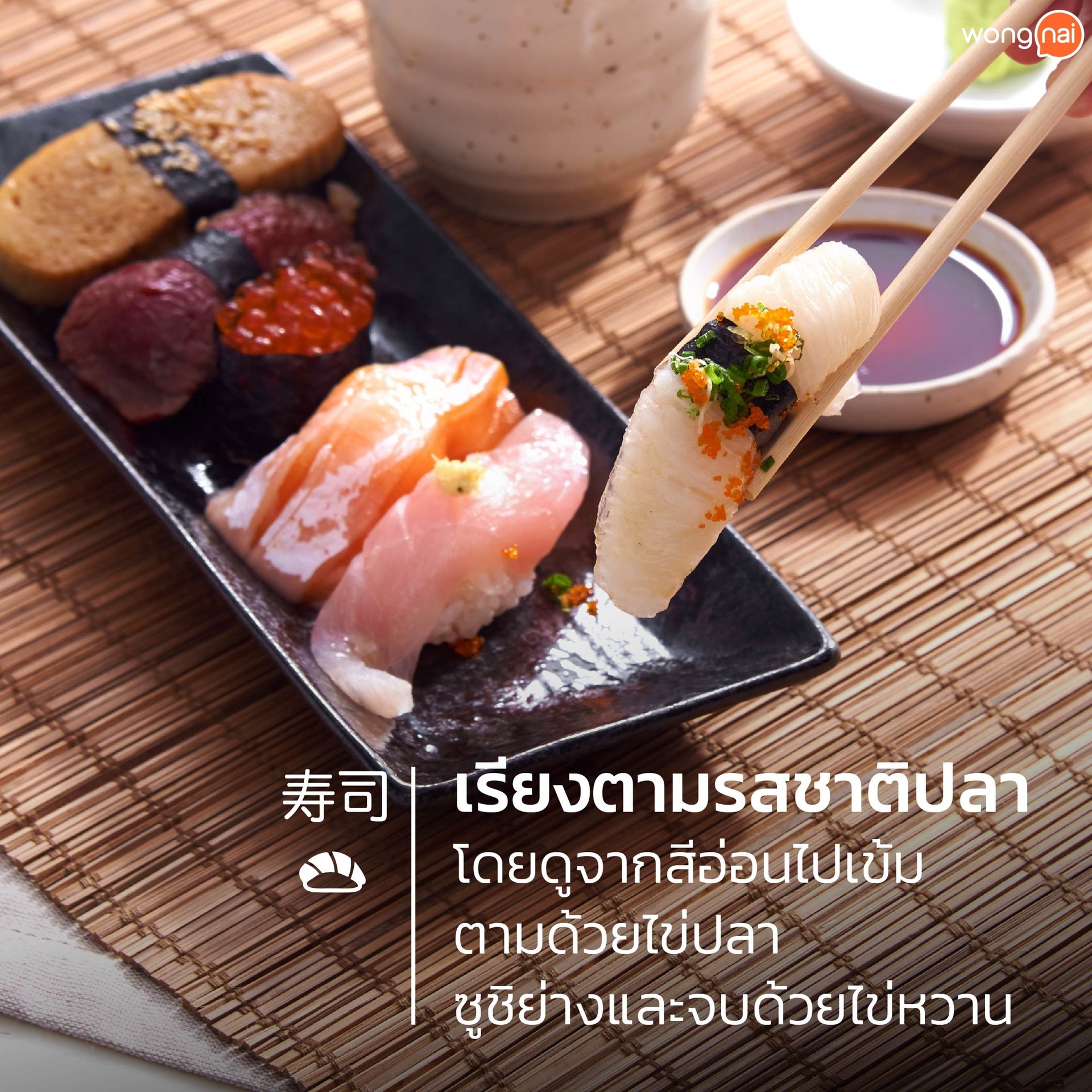 วิธีกินซูชิ2