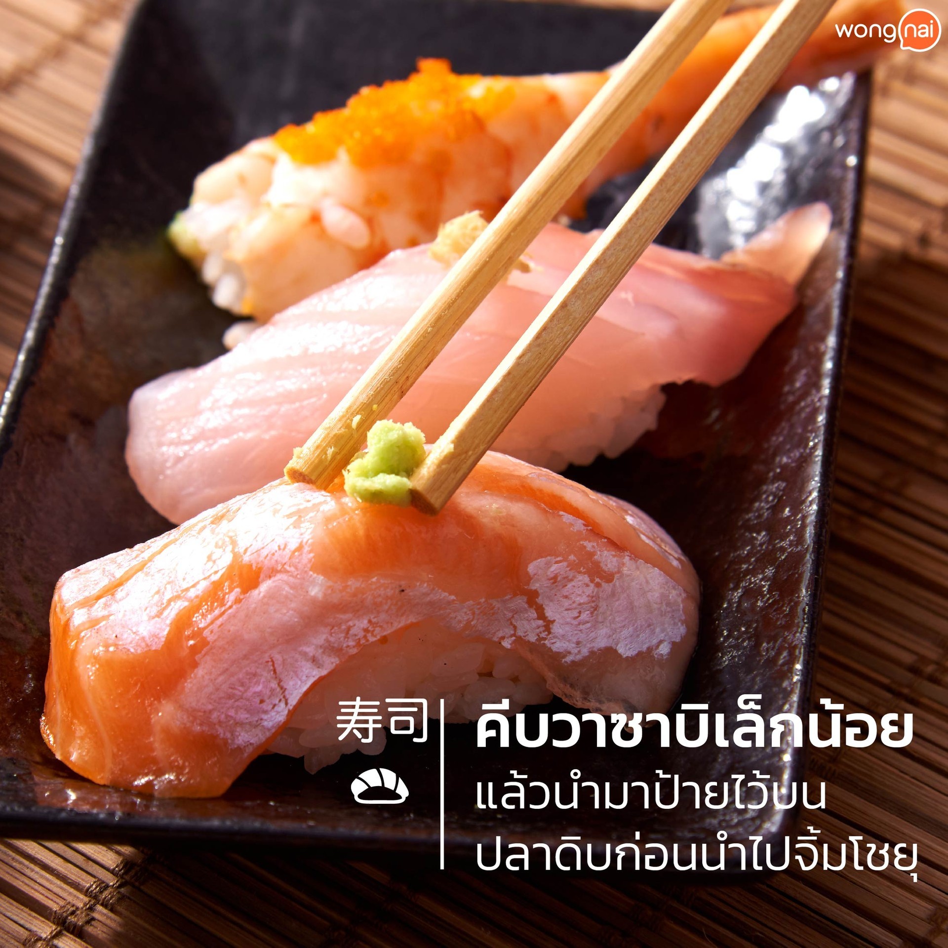 จิ้มวาซาบิให้ถูกวิธี2
