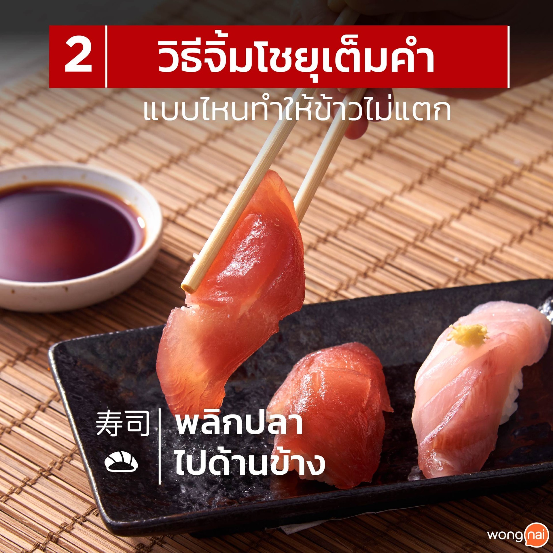 วิธีจิ้มซูชิกับซอสโชยุไม่ให้ข้าวแตก1