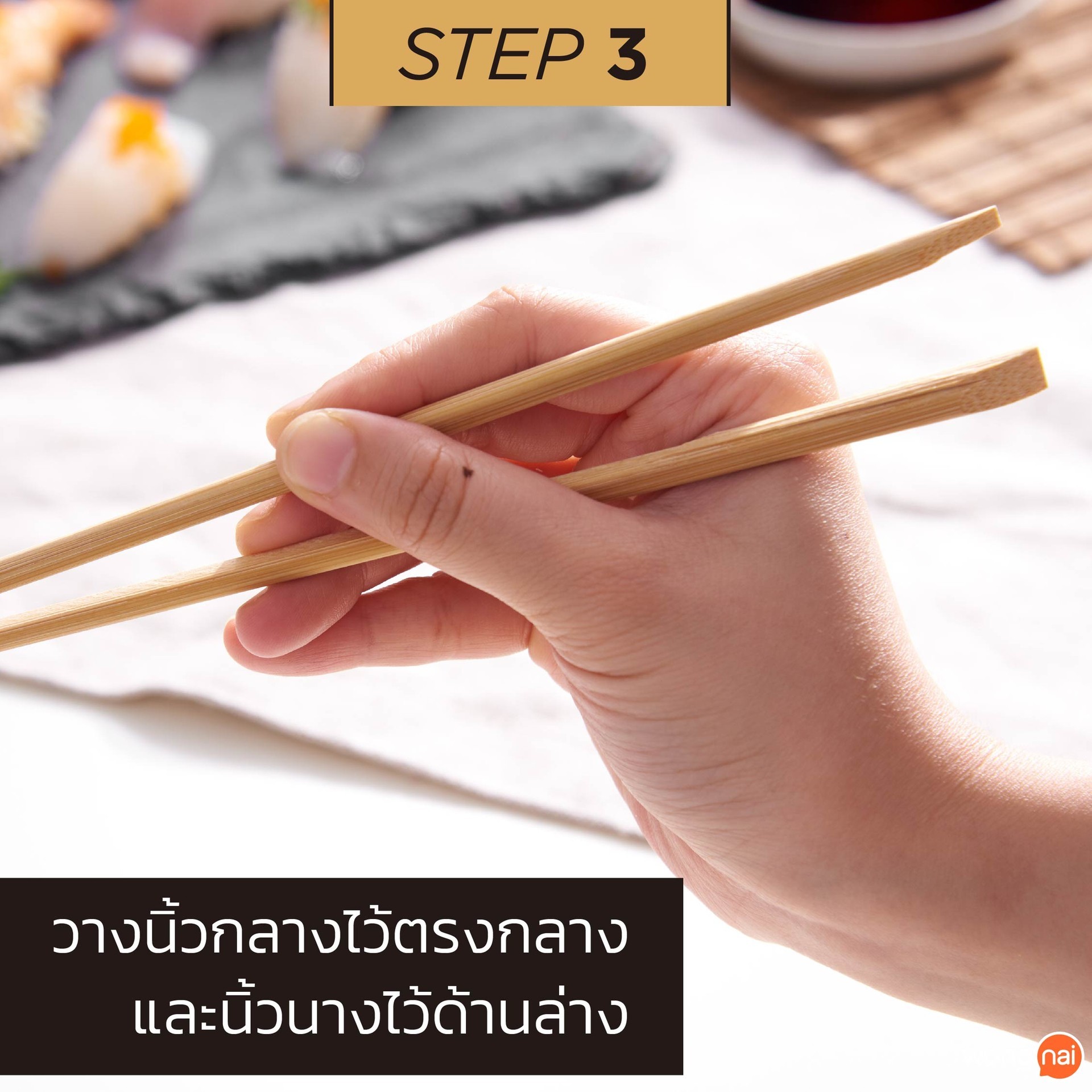 วิธีจับตะเกียบ STEP3