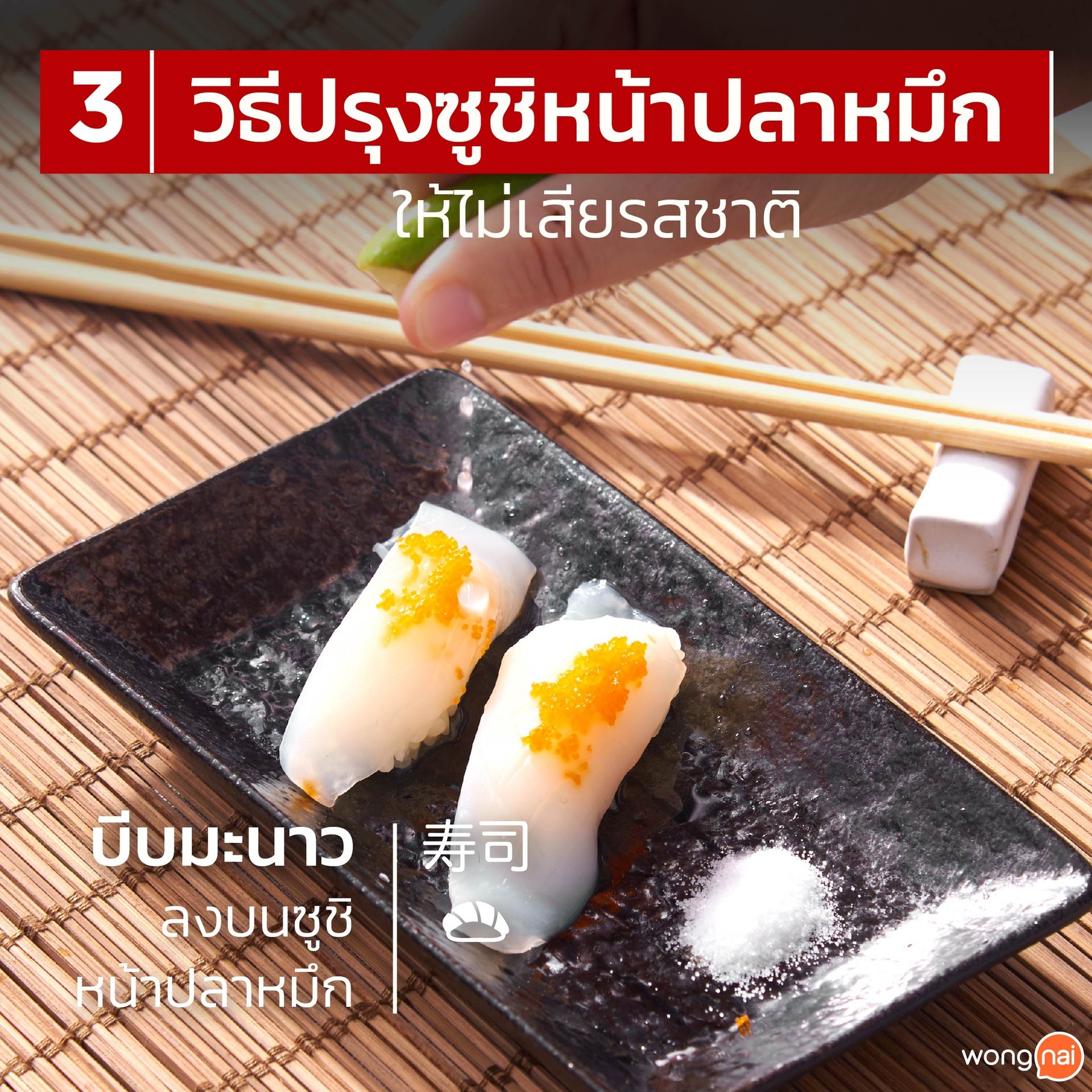 วิธีกินซูชิหน้าปลาหมึก1