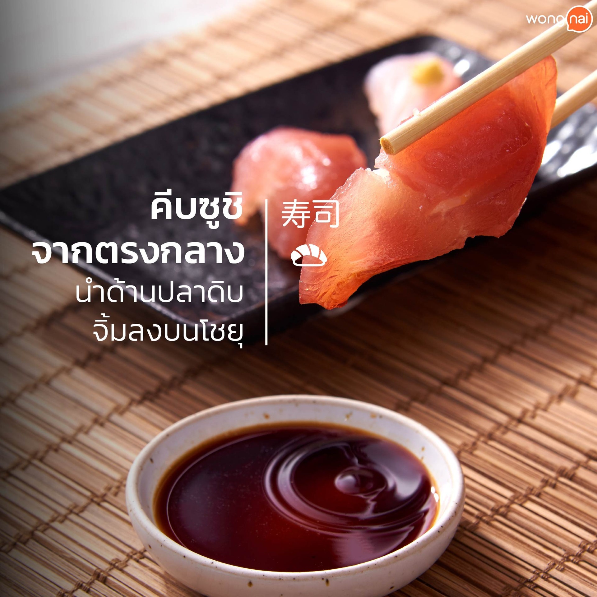 วิธีจิ้มซูชิกับซอสโชยุไม่ให้ข้าวแตก2