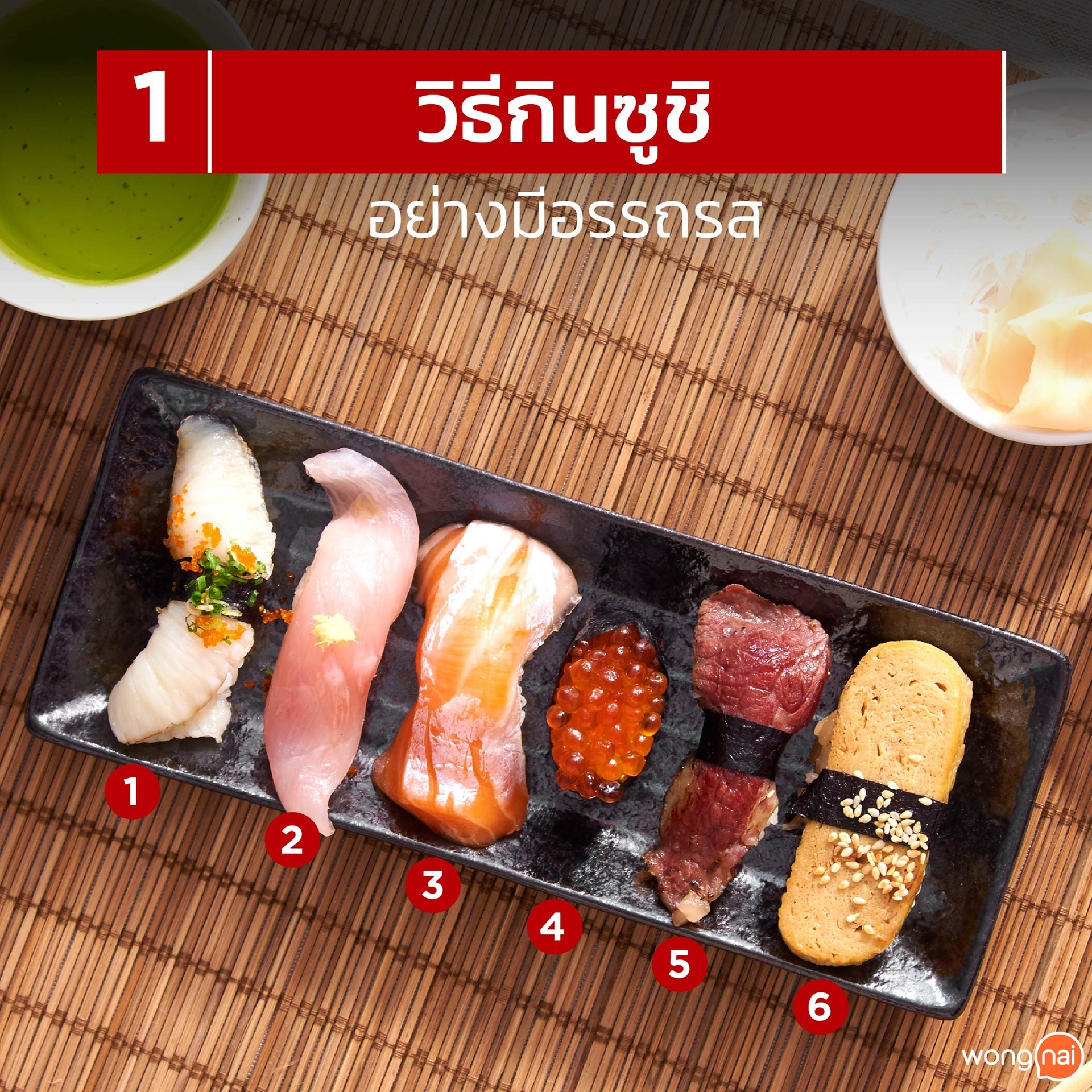 วิธีกินซูชิ1