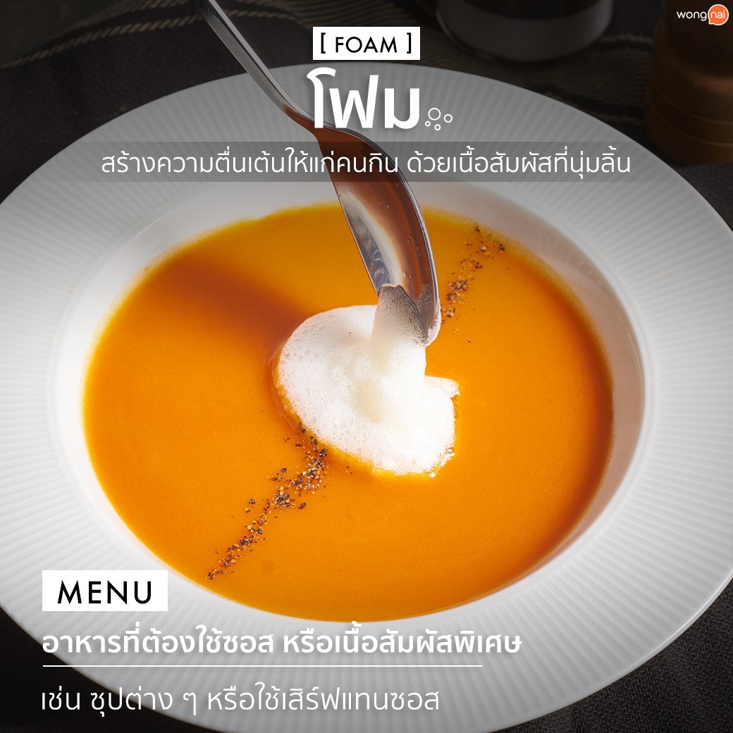 ซุปมะเขือเทศตกแต่งด้วยโฟม