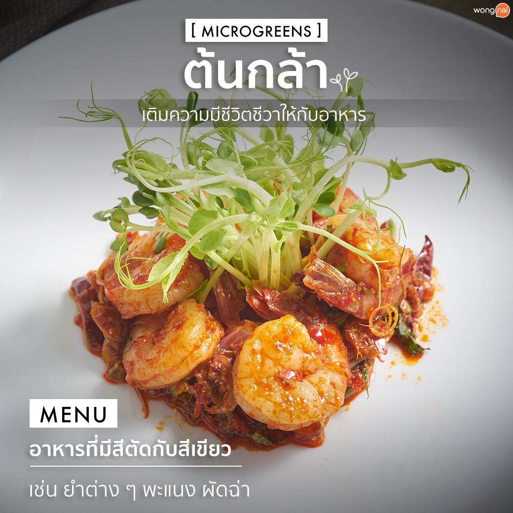 พล่ากุ้งตกแต่งด้วยต้นกล้า