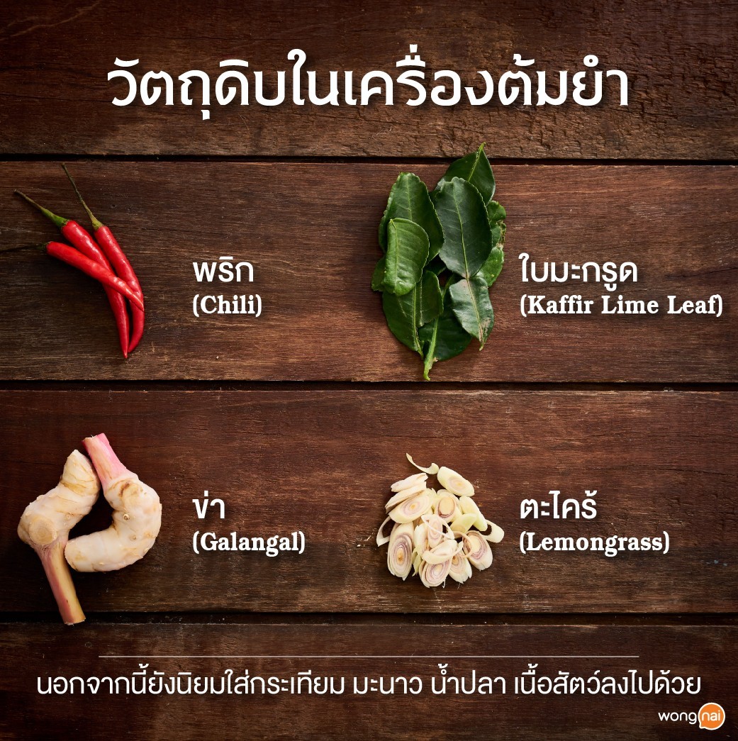 วัตถุดิบในเครื่องต้มยำ