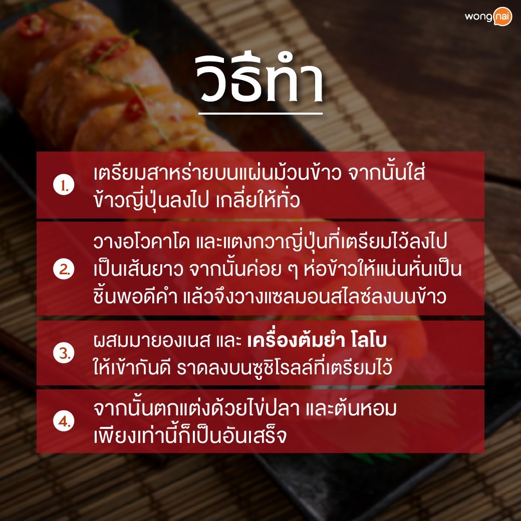 แซลมอนสไปซีต้มยำโรลล์