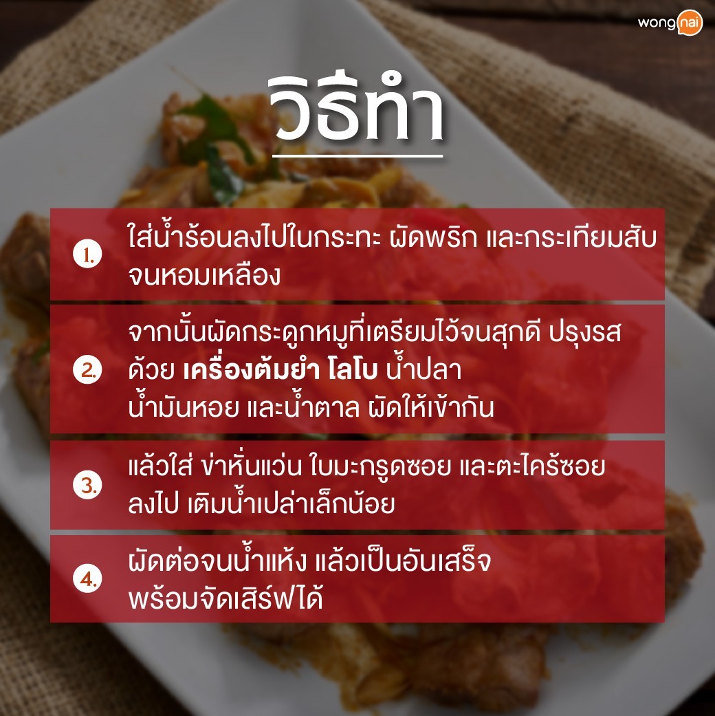 กระดูกหมูผัดต้มยำแห้ง