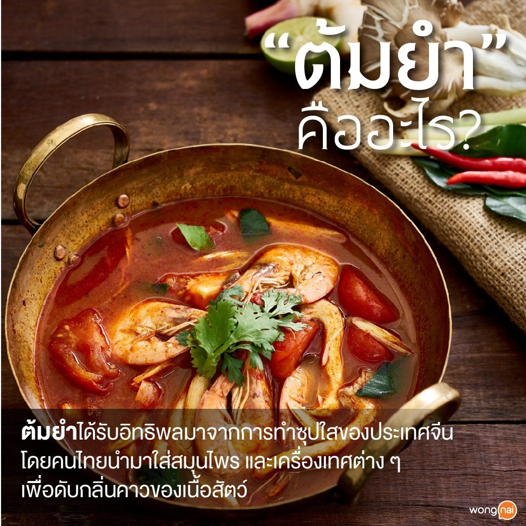 ต้มยำคืออะไร ?
