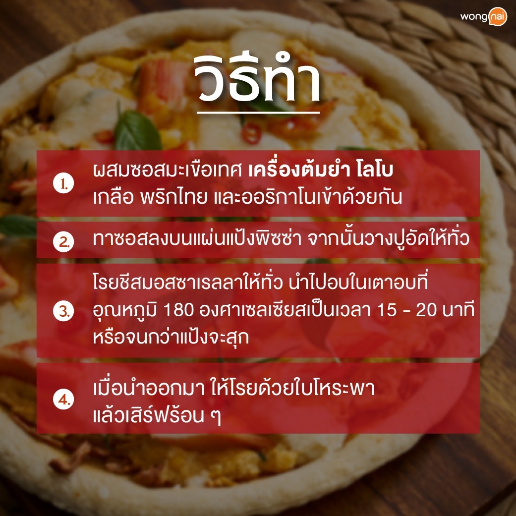 พิซซ่าต้มยำ