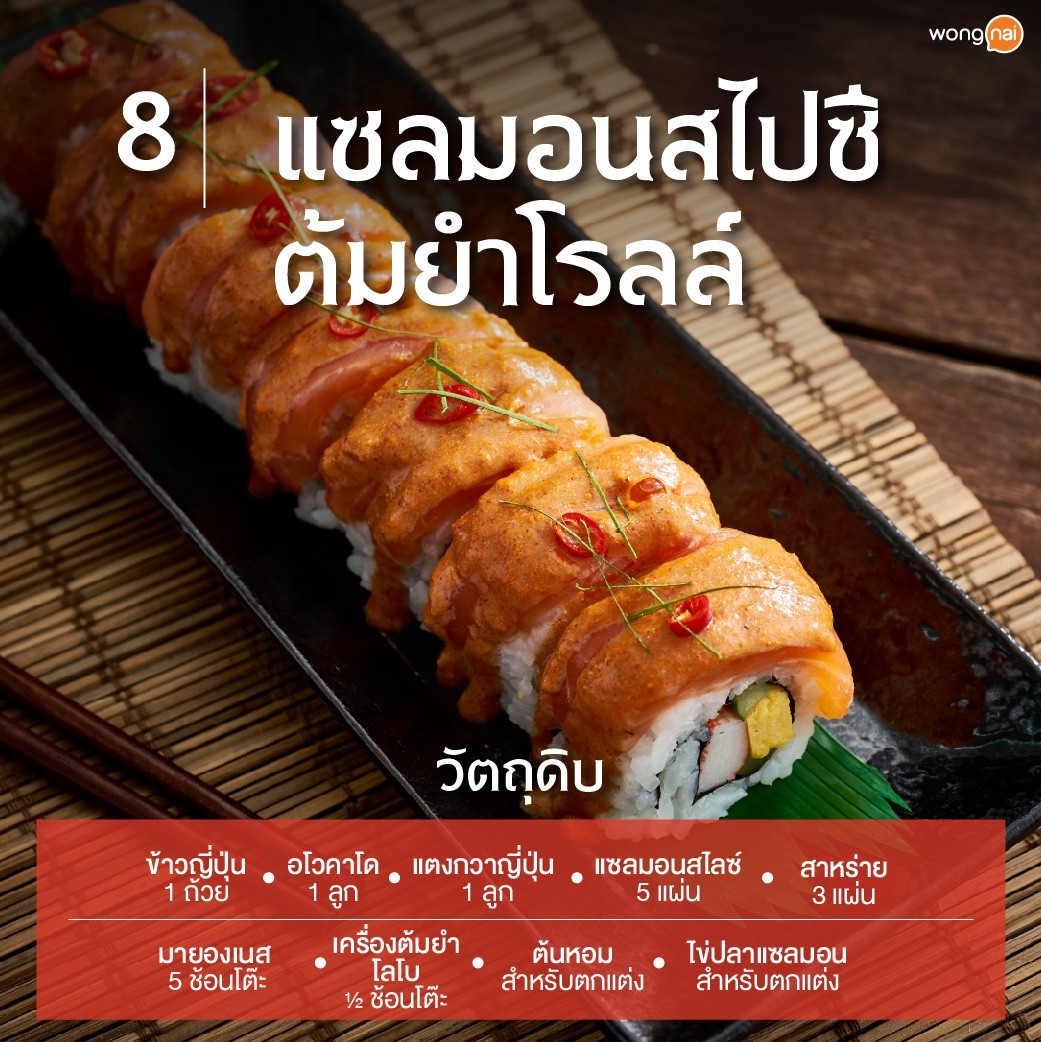 แซลมอนสไปซีต้มยำโรลล์