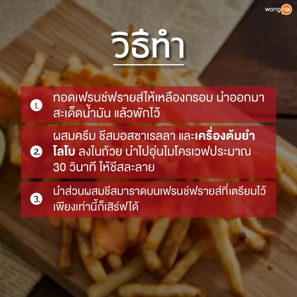 เฟรนช์ฟรายส์รสต้มยำ