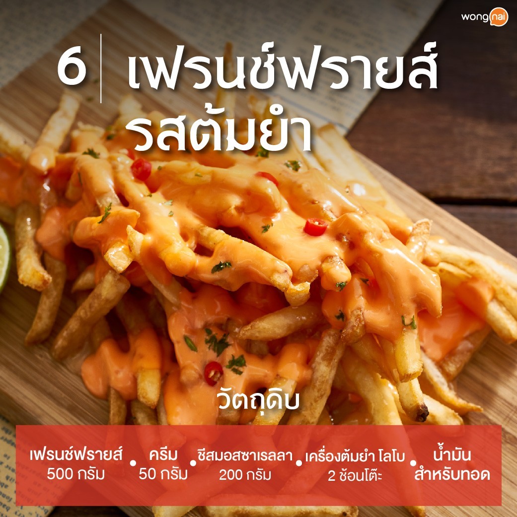 เฟรนช์ฟรายส์รสต้มยำ