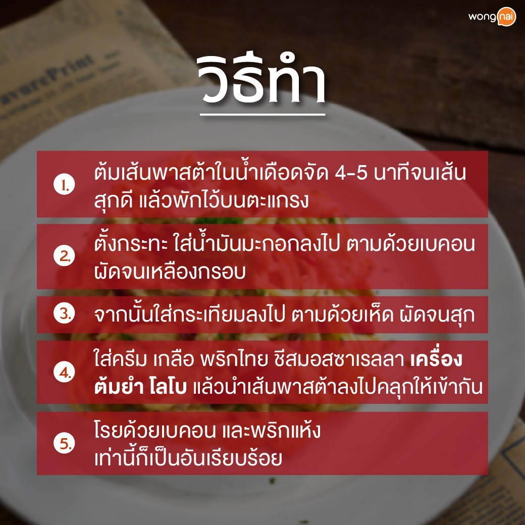 พาสต้าครีมต้มยำ