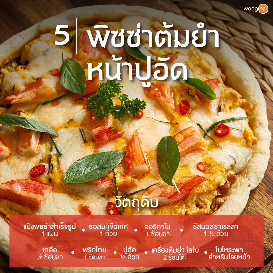 พิซซ่าต้มยำ