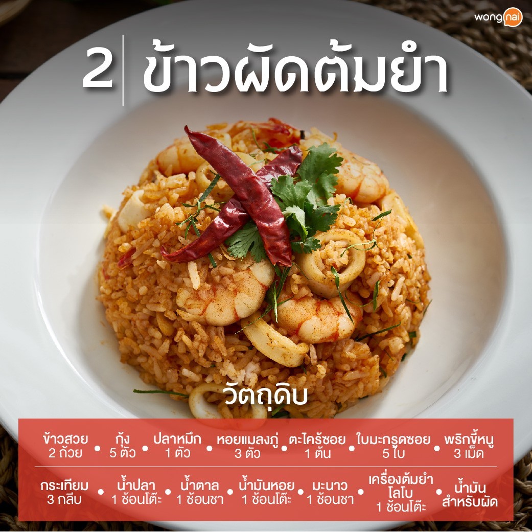 ข้าวผัดต้มยำ