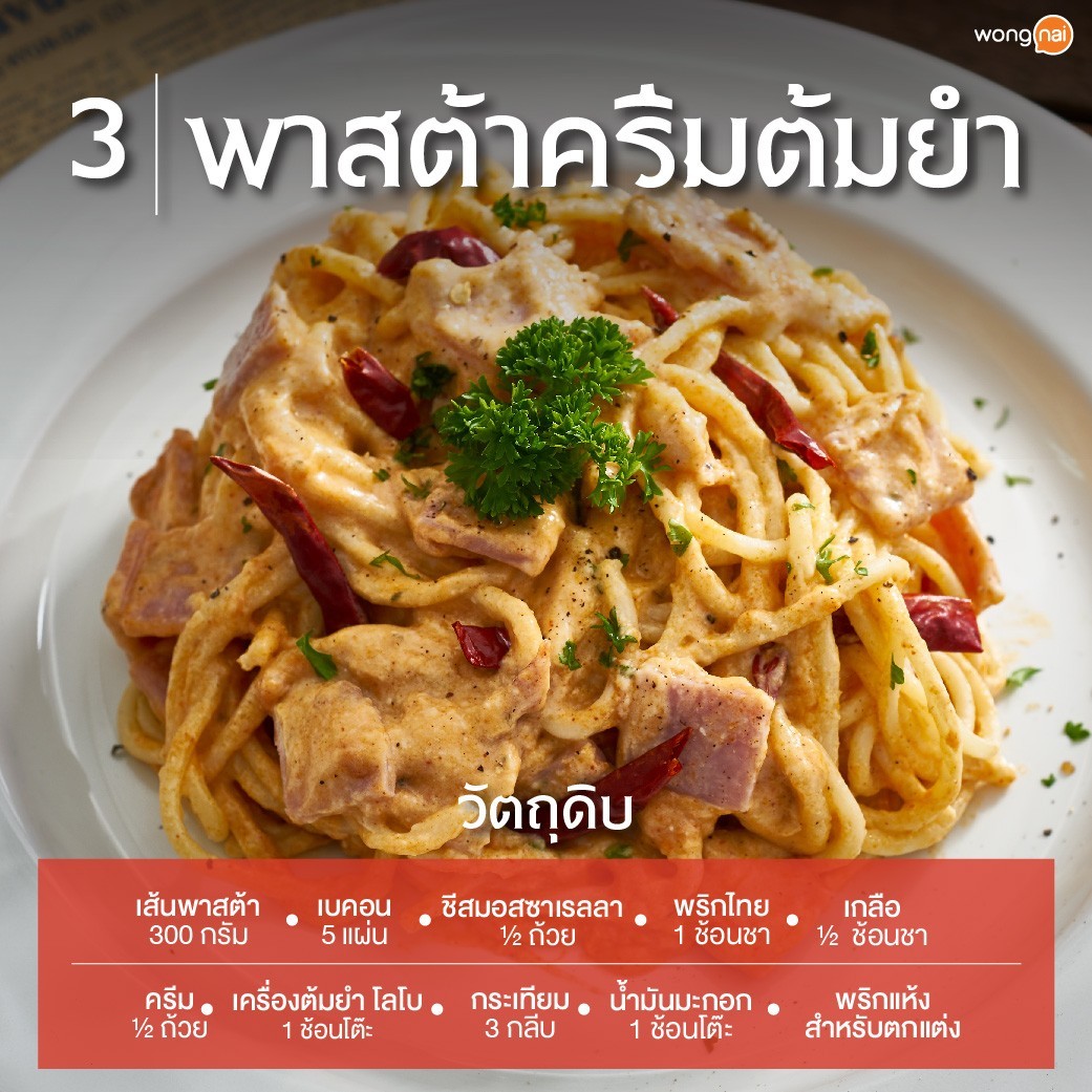 พาสต้าครีมต้มยำ