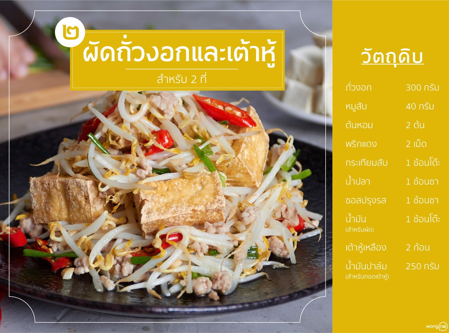 เมนู ผัดถั่วงอกและเต้าหู้