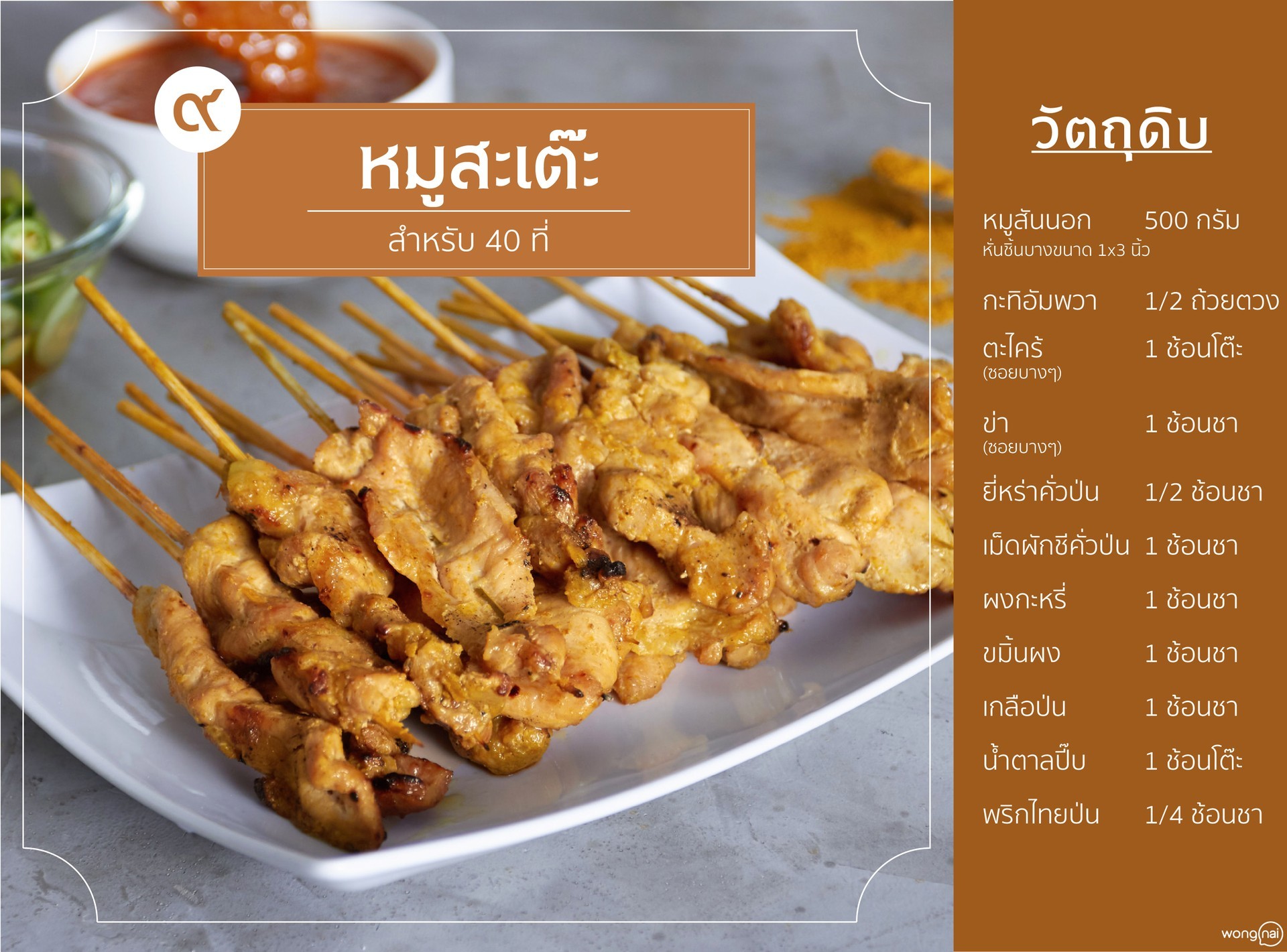 เมนู หมูสะเต๊ะ