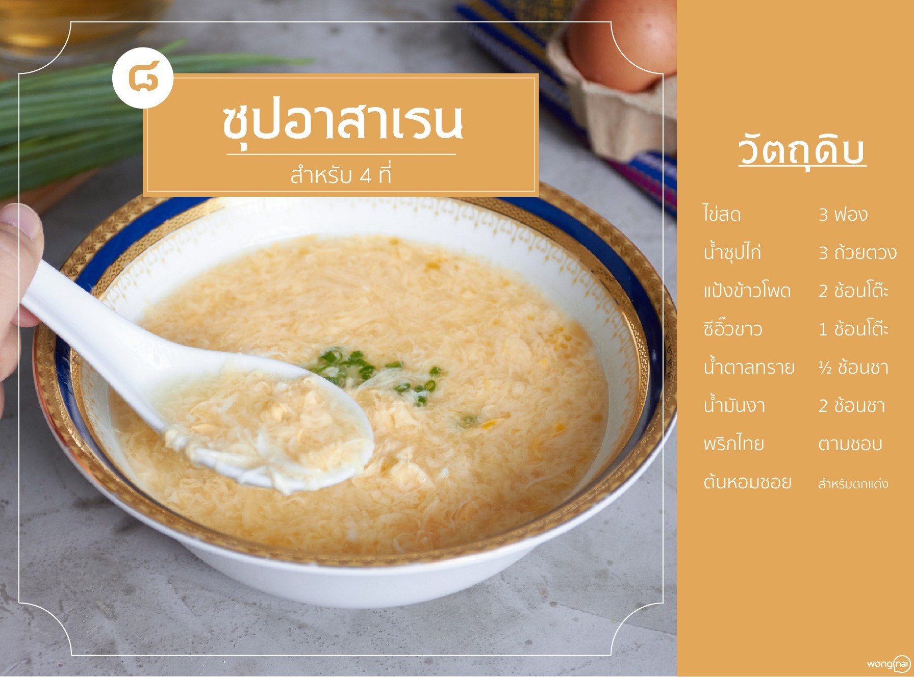 เมนู ซุปอาสาเรน