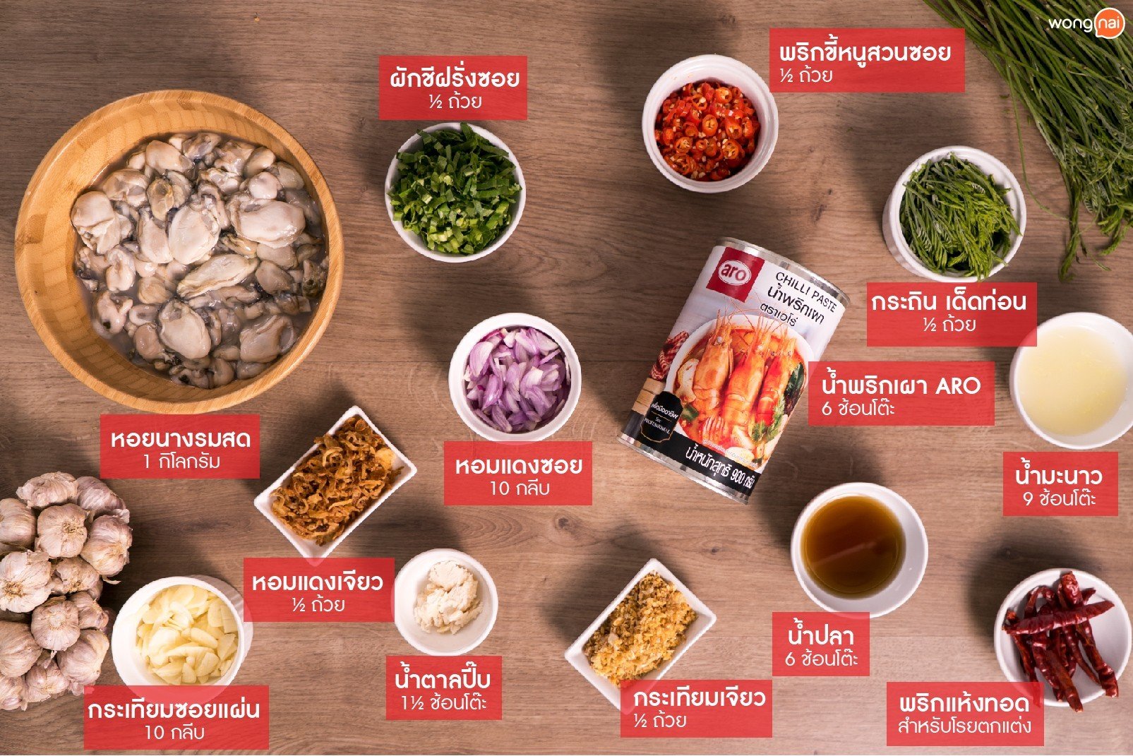 วัตถุดิบยำหอยนางรม