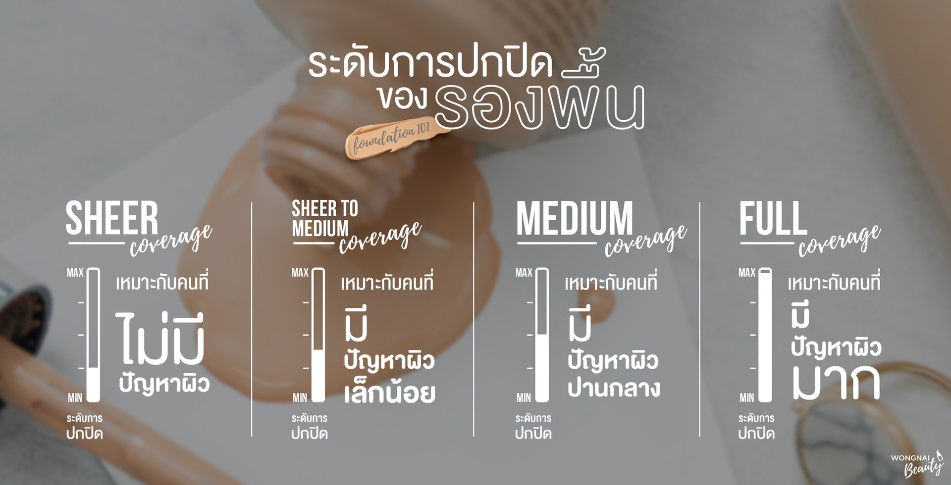 รองพื้น