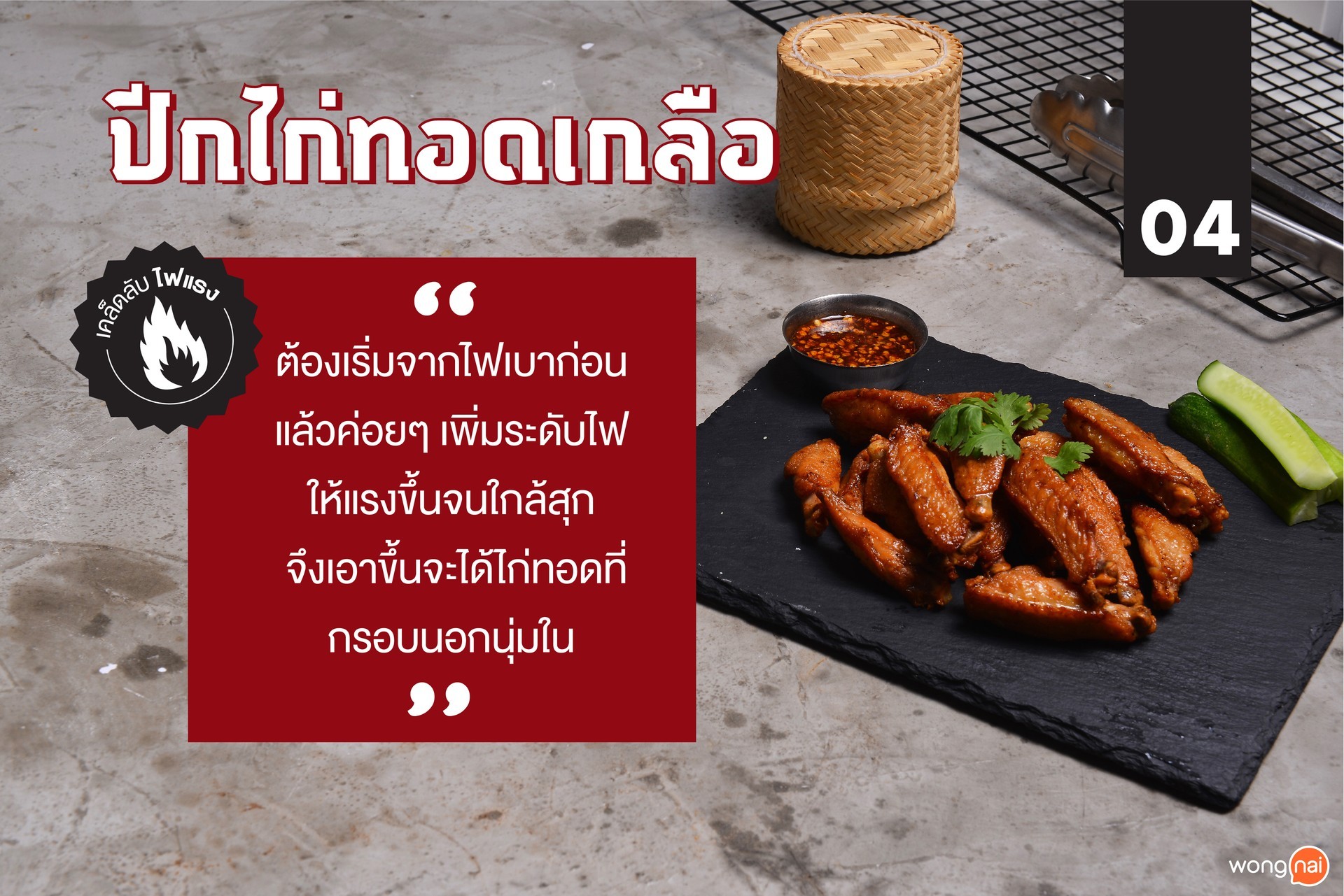 ปีกไก่ทอดเกลือ