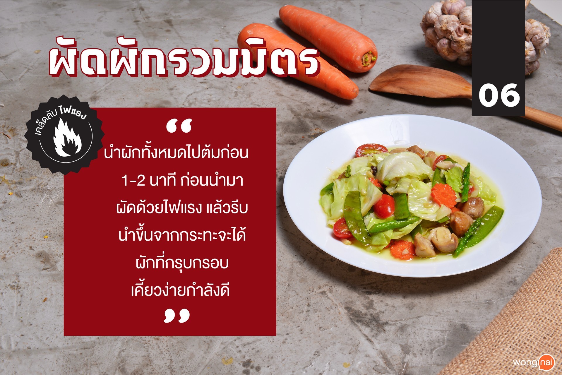 ผัดผักรวมมิตร