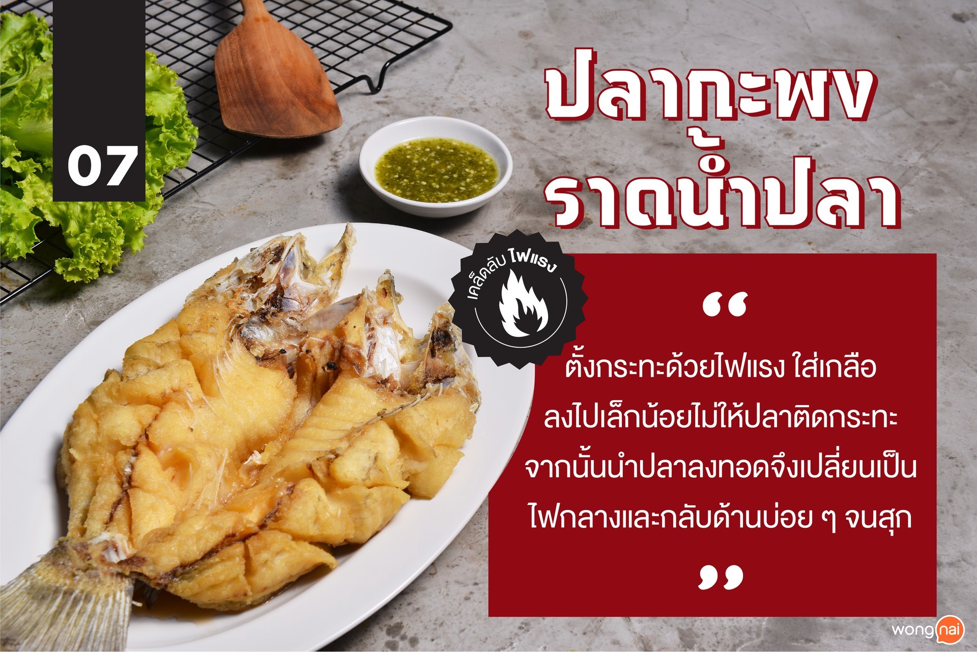 ปลากระพงทอดราดน้ำปลา