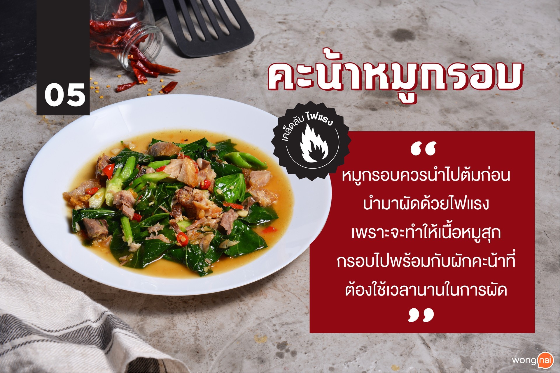 คะน้าหมูกรอบ
