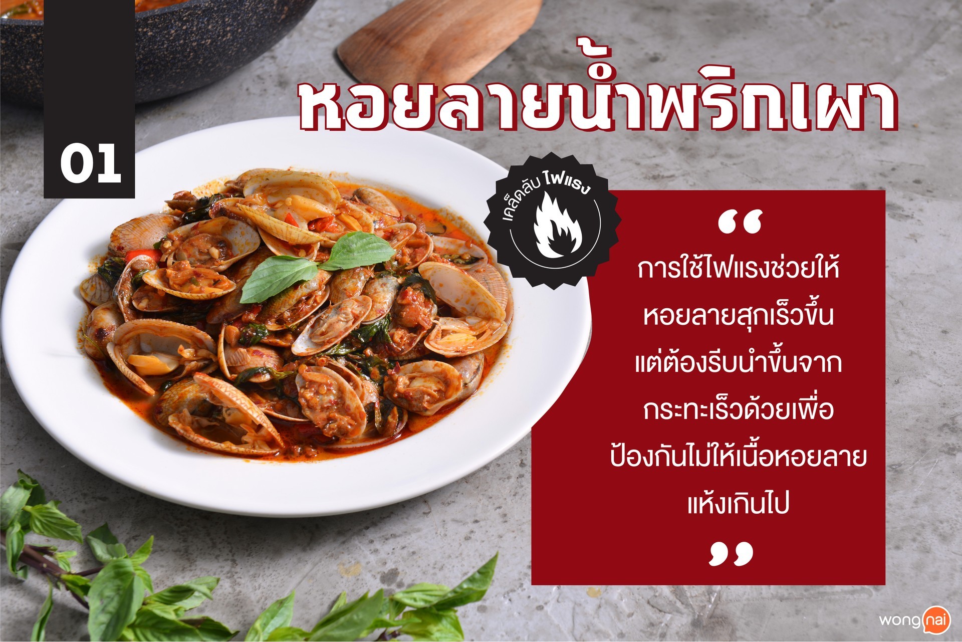 หอยลายผัดน้ำพริกเผา