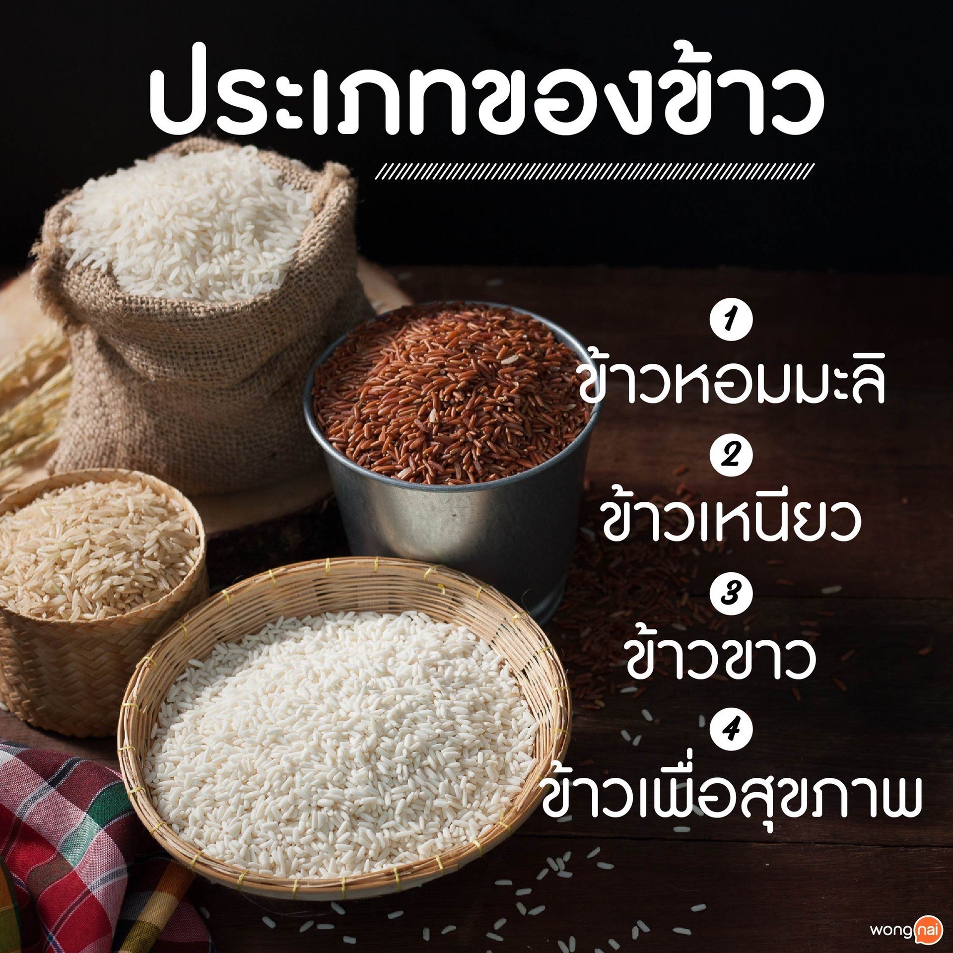 ประเภทของข้าว