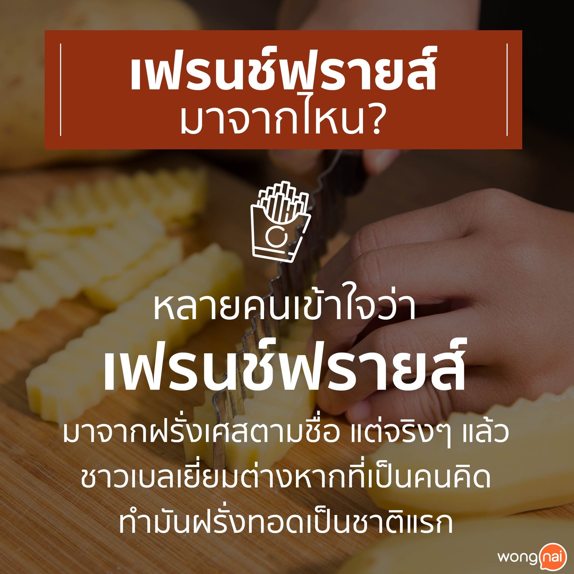 เฟรนช์ฟรายส์