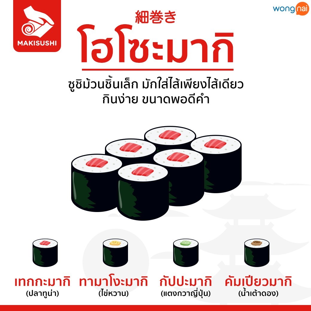 โฮโซะมากิ