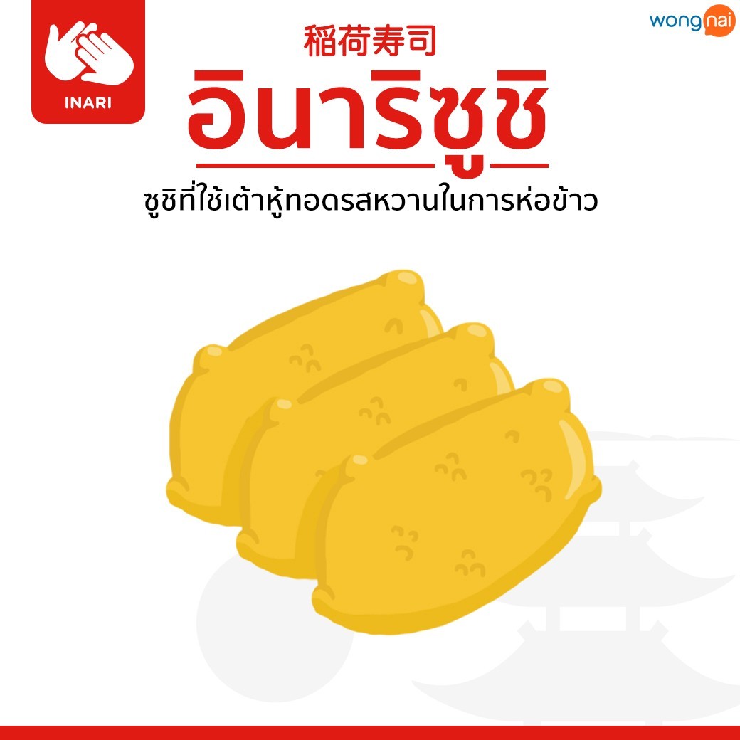 อินาริซูชิ