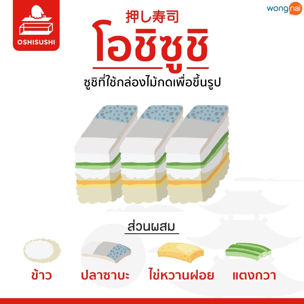 โอชิซูชิ