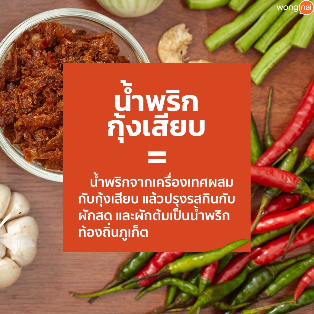 น้ำพริกกุ้งเสียบ