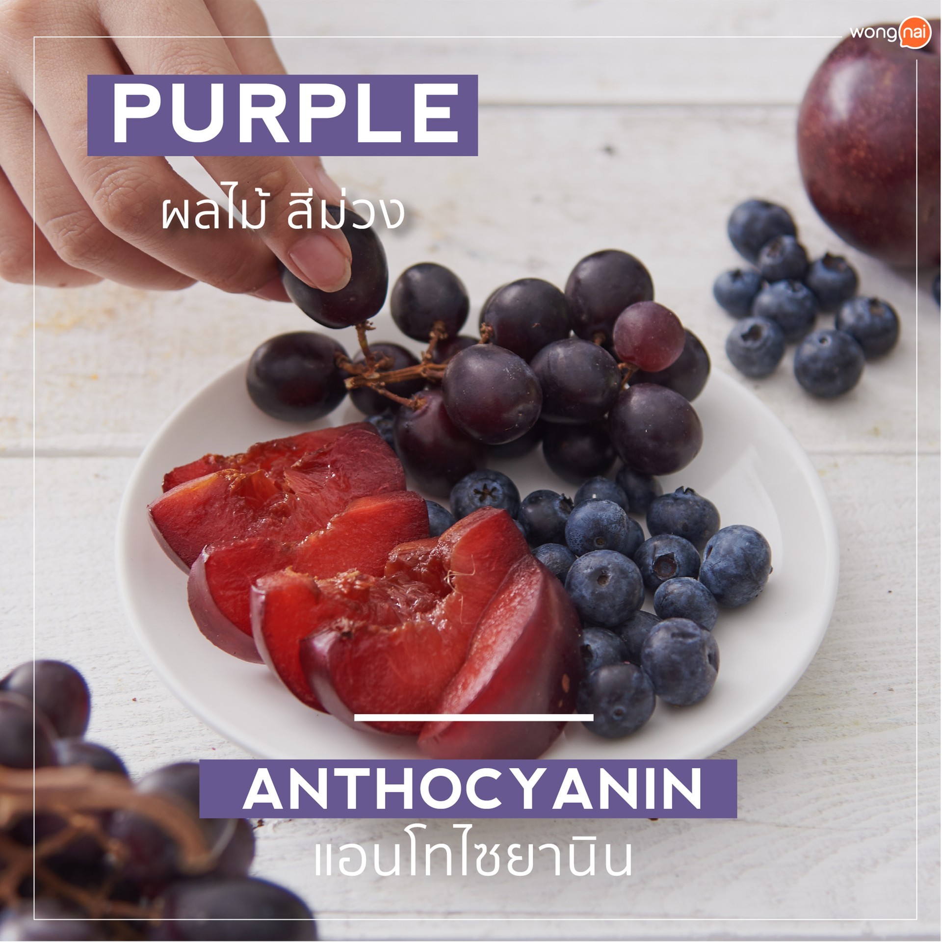 ผลไม้สีม่วง