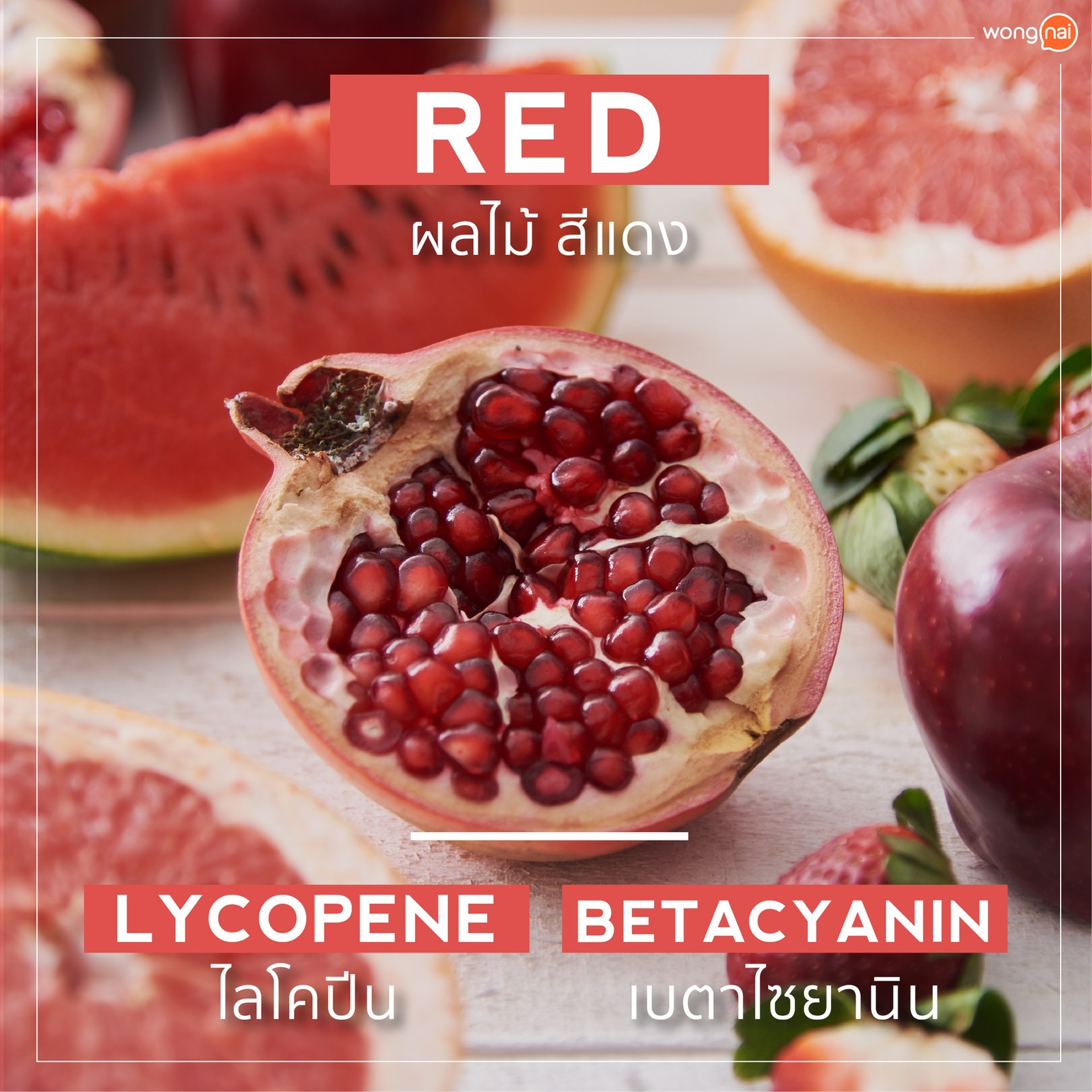 ผลไม้สีแดง