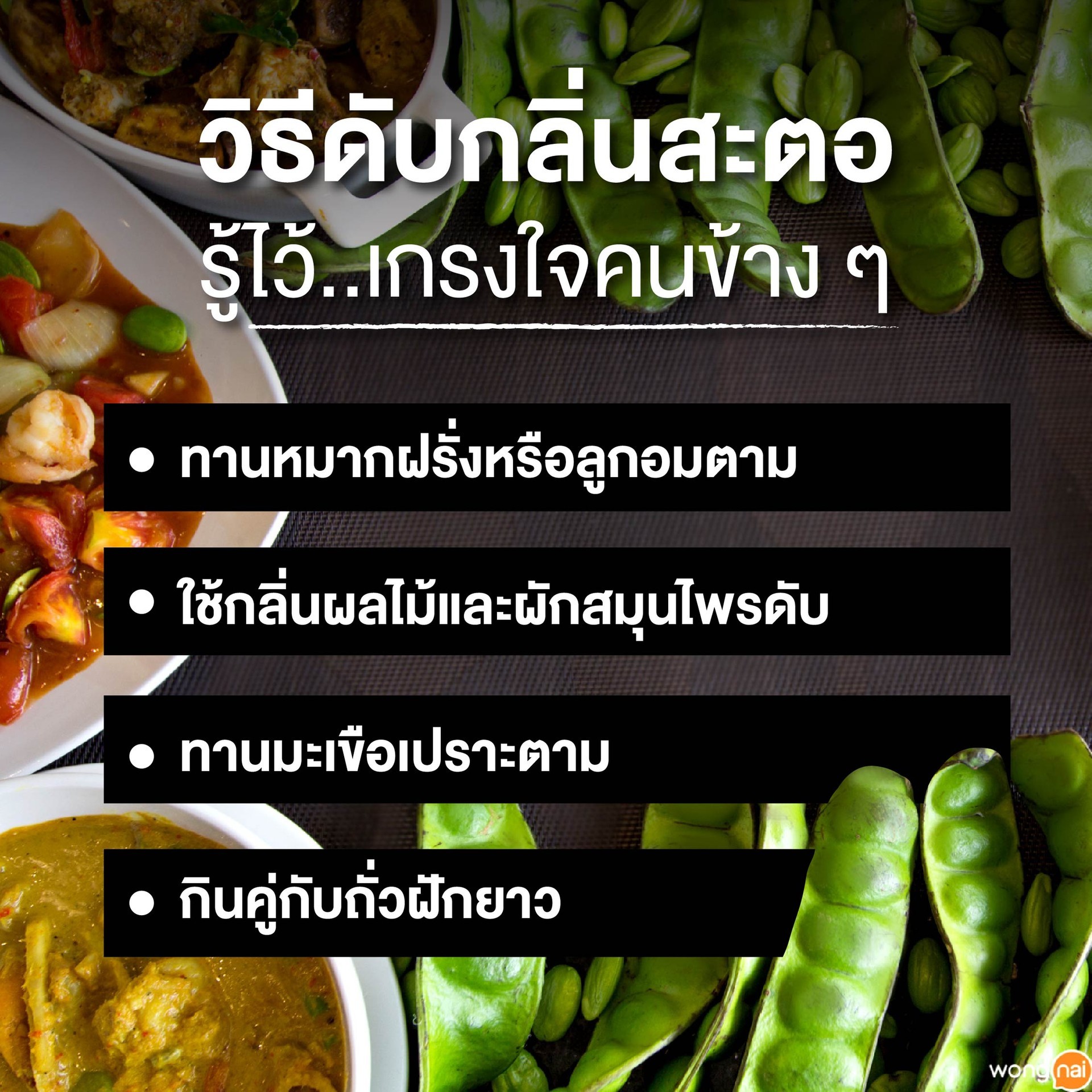 วิธีดับกลิ่นสะตอ