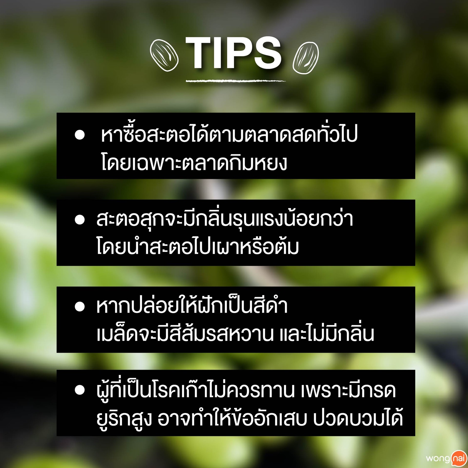 tips สะตอ