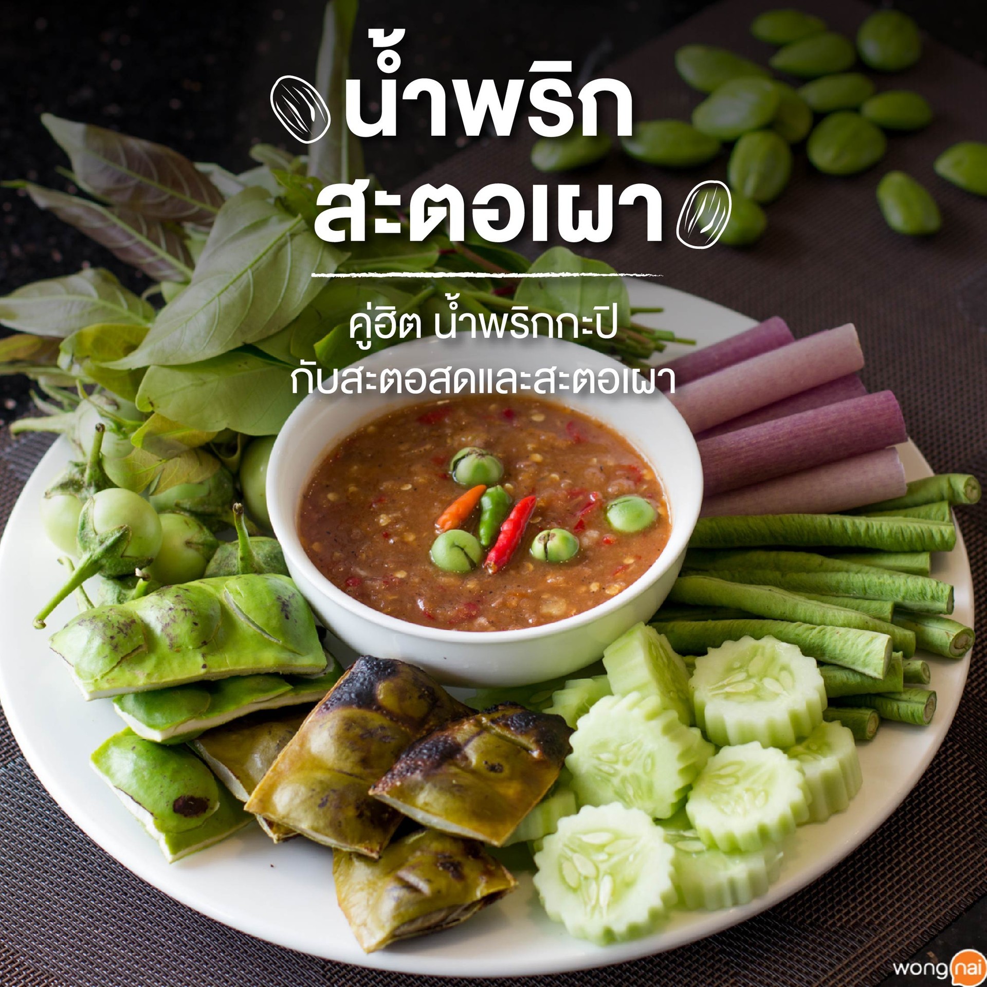 น้ำพริกสะตอเผา